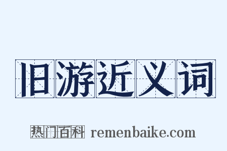 旧游近义词是什么意思的图片